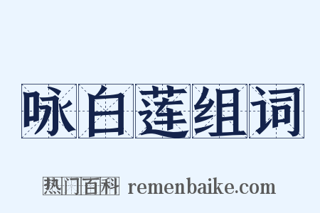 咏白莲组词是什么意思的图片